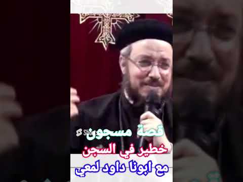 قصة مسجون خطير مع ابونا داود لمعي في زيارة للسجن Fr Daoud Lamie