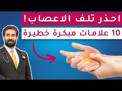 انتبه 10 علامات خطيرة تدل على تلف الاعصاب لابد من التدخل فورا انتبه 10 علامات خطيرة تدل على تلف الاعصاب لابد من التدخل فورا