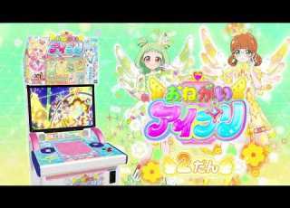 ゲーム おねがいアイプリ2だん プロモーション映像