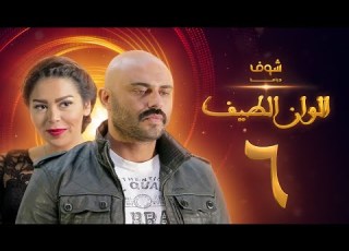مسلسل الوان الطيف الحلقة 6 لقاء الخميسي أحمد صلاح حسني