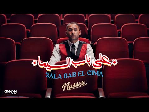 Nasser 3ALA BAB EL CIMA ناصر على باب السيما