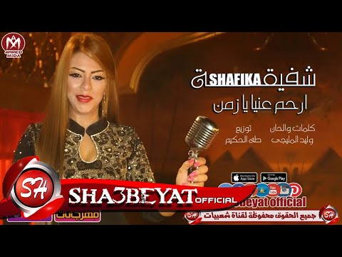 شفيقة ارحم عنيا يا زمن اغنية جديدة 2018 حصريا على شعبيات SHAFIKA ER7M 3NYA YA ZAMAN