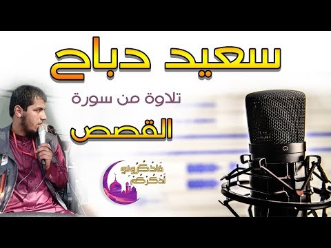 القارئ سعيد دباح Said Debbah تلاوة من سورة القصص