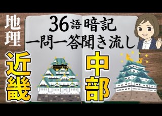  中学地理一問一答 近畿地方 中部地方編 聞き流し 画像あり