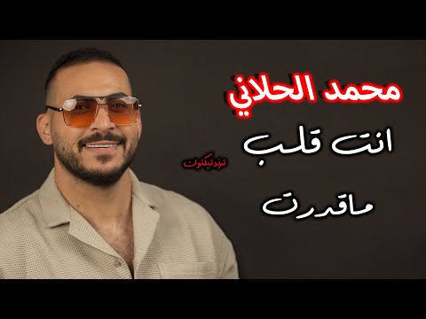 محمد الحلاني I انت قلب ماقدرت ترند تيك توك