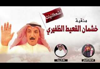 منقية الشعطانيات للمالك خشمان القعيط الظفيري الشاعر فهد قطنان الشيباني المنشد خالد ال بريك