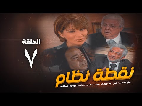 مسلسل نقطة نظام الحلقة السابعة No2tt Nezam Series Eps 7