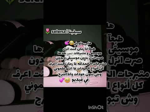 علموني وش تبون جودات اكسبلور وننوش بدون موسيقى ايقنت لايك تيك توك دنو سيلينا Selena تحبكم N علموني وش تبون جودات اكسبلور وننوش بدون موسيقى ايقنت لايك تيك توك دنو سيلينا Selena تحبكم N