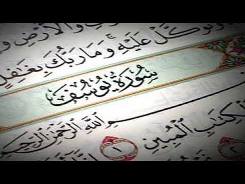 سورة يوسف ابداع و راحة للنفس لا توصف تلاوة عذبة أرح قلبك