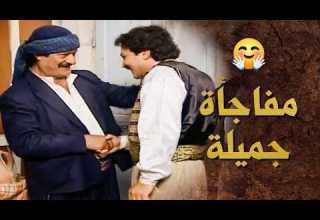 عجاج عامل مفاجأة لأبوه وجايه على الحارة بالسر ـ بيت جدي