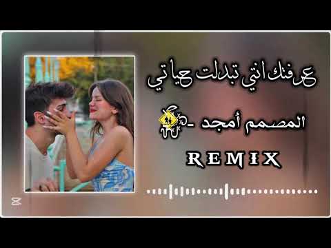 عرفتك انتي تبدلت حياتي