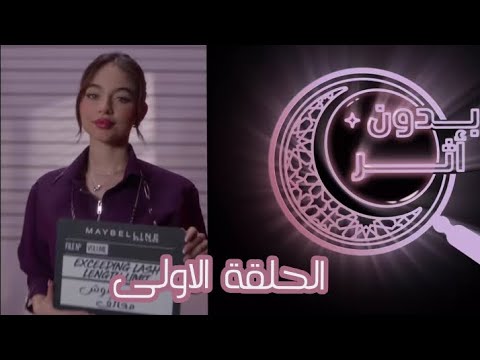 مسلسل بدون اثر الحلقة الاولى