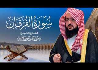  سورة الفرقان كاملة بصوت هادئ ومريح للقلب الشيخ يوسف الصقير