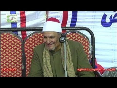 الشيخ محمد عبدالوهاب الطنطاوى التحريم والملك الختامات التاريخية اداء محصلش يشرح القلوب الحزينه اووى الشيخ محمد عبدالوهاب الطنطاوى التحريم والملك الختامات التاريخية اداء محصلش يشرح القلوب الحزينه اووى