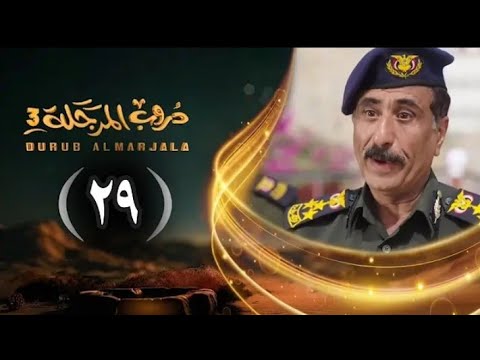 مسلسل دروب المرجلة 3 الحلقة 29 التاسعة والعشرين صلاح الوافي أشواق علي رمضان 1447هـ 2026م