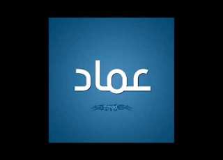 اغنيه بأسم عماد Emad اغنيه للاب