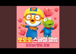  뽀롱뽀롱 뽀로로 엔딩 3기 MR