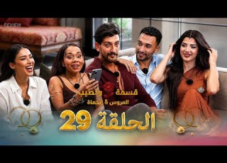 قسمة ونصيب تحليل العروس والحماة الحلقة 29
