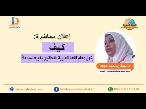 د نهلة الجاك كيف يكون معلم اللغة العربية للناطقين بغيرها مبدعا