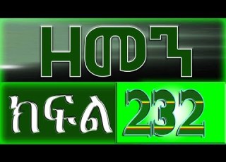 ዘመን ZEMEN Part 232