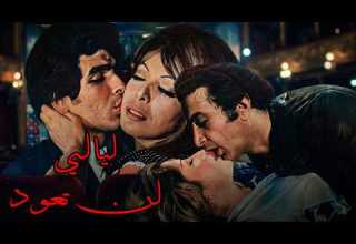 حصريا ولأول مره الفيلم الجرئ ليالي لن تعود نور الشريف و بوسي و ناهد شريف بدون حذف افلام 