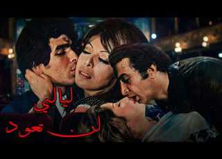 حصريا ولأول مره الفيلم الجرئ ليالي لن تعود نور الشريف و ي و ناهد شريف بدون حذف افلام