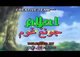  احلام جونغ غوم