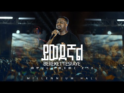 03 Yiwedegnal በረከት ተስፋዬ Bereket Tesfaye መምህሩ የመዝሙር ድግስ በሚሊኒየም አዳራሽ ይወደኛል 03 Yiwedegnal በረከት ተስፋዬ Bereket Tesfaye መምህሩ የመዝሙር ድግስ በሚሊኒየም አዳራሽ ይወደኛል