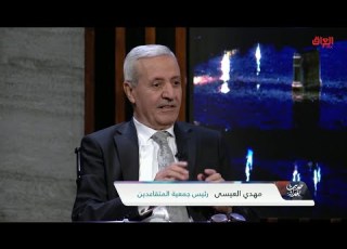 رئيس جمعية المتقاعدين يوضح مكافأة نهاية الخدمة في العراق