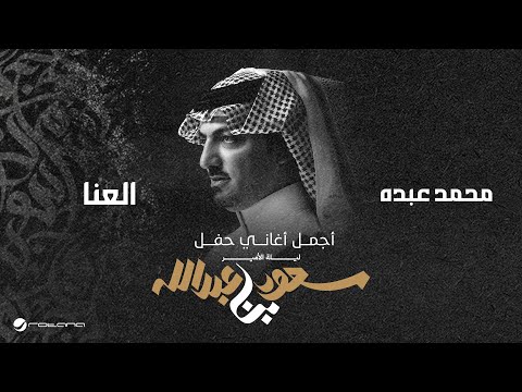 Mohammed Abdo Al Aana ليلة الأمير سعود بن عبدالله محمد عبده العنا