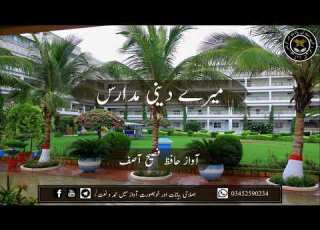 میرے دینی مدارس حافظ فصیح آصف کی آواز میں دینی مدارس کی شان میں پہلی بار ایسا کلام