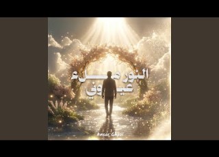 نشيد النور ملء عيوني