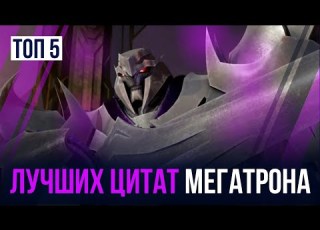 ТОП 5 ЦИТАТ МЕГАТРОНА ТРАНСФОРМЕРЫ ПРАЙМ