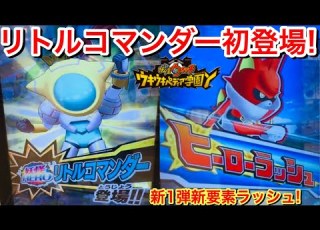  新1弾 コマ君変身 リトルコマンダー 初登場 剣豪紅丸 使ってみた 必殺は 紅き一閃 新要素 ヒーローラッシュ 妖怪ウォッチ ウキウキペディア学園Y 第1弾 YoKaiWatch 次は獅子王 ガシャ金