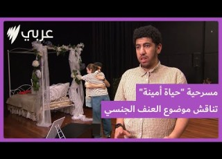 حياة أمينة مسرحية تهدف لتثقيف الجالية العربية حول موضوع العنف الي