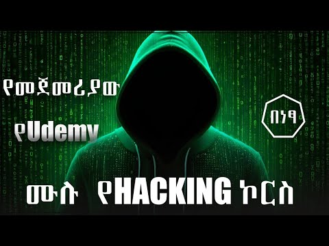 የ Udemy ሙሉ Hacking Course Ethiopia የ Udemy ሙሉ Hacking Course Ethiopia