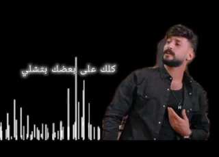  كلامات اغنيه حمادة نشواتي عطيني همك حمادة نشواتي عطيني همك