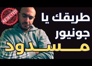  ليه الشركات بتخاف من تعيين حديثي التخرج الحقيقة المرة