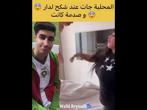 المحلبة جات عند شكح لدار وصدمة كانت