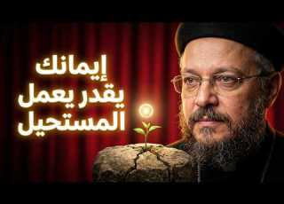  إيمانك يقدر يغير كل ظروفك الصعبة رسالة أمل من أبونا داود لمعي