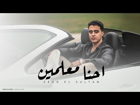 احنا معلمين بنعز اللي يحبنا ويعرف قيمتنا زياد السلطان توزيع احمد لوزا 2025