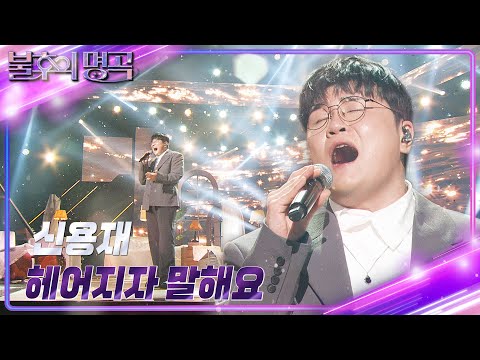 신용재 Shin Yong Jae 헤어지자 말해요 불후의 명곡2 전설을 노래하다 Immortal Songs 2 KBS 241130 방송