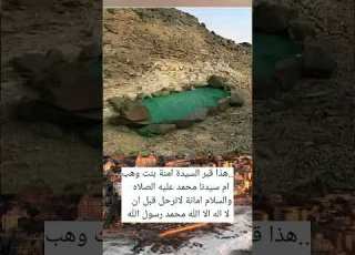  هذا قبر السيدة امنة بنت وهب ام سيدنا محمد عليه الصلاه والسلام متاكد سوف تضع له