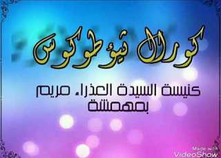  ترنيمة عايز تكبر طيب اكبر لكورال ثيؤطوكوس بكنيسة السيدة العذراء مريم مهمشه الشرابية