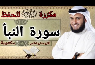 سورة النبا مكررة مشاري العفاسي 
