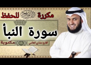 سورة النبا مكررة مشاري العفاسي