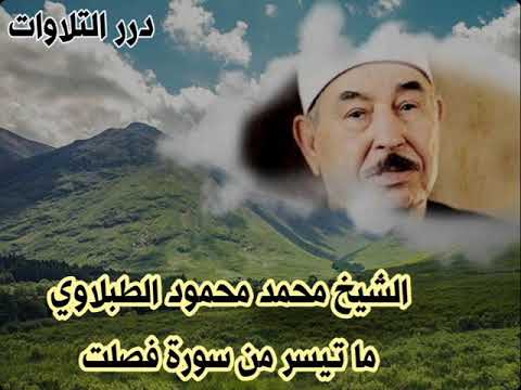 الشيخ محمد محمود الطبلاوي ما تيسر من سورة فصلت الشيخ محمد محمود الطبلاوي ما تيسر من سورة فصلت