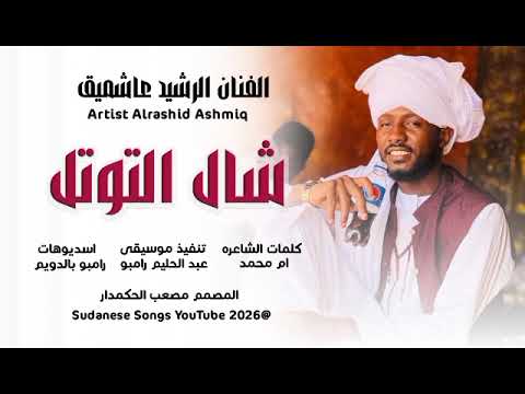 الفنان الرشيد عاشميق جديد 2026 شال التوتل الفنان الرشيد عاشميق جديد 2026 شال التوتل