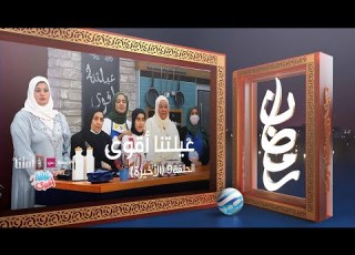 عيلتنا أقوى 2 الحلقة 9 الأخيرة