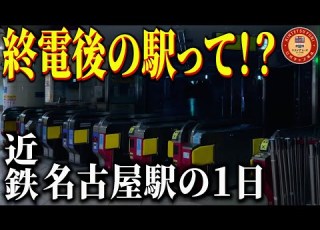 Official Undercover The World After The Last Train We Followed Kintetsu Nagoya Station After